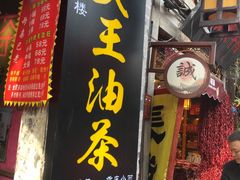 -大王油茶(磁器口店)