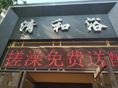 -清和浴