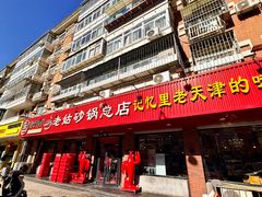 -老姑砂锅·烧烤天津菜(体北道店)