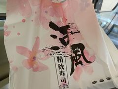 -河风精致寿司(尼盛店)