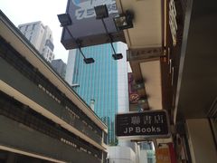 -三联书店(中环店)