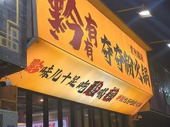 -黔有有贵州酸汤夺夺粉火锅(五味十字店)