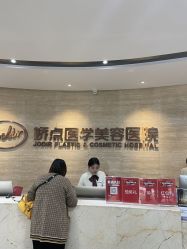 -四川娇点医学美容医院