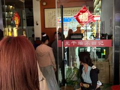 -田记餐馆(富国街店)