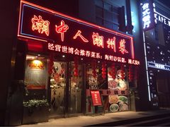 潮中人潮州菜(益乐路店)-潮中人·潮州菜(益乐路店)