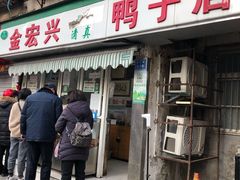门面-清真·金宏兴鸭子店(明瓦廊店)