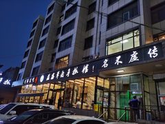 门面-清真·益鑫羊肉手抓馆(花园北街店)