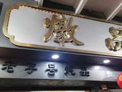 -達揚原味燉品(文明路店)