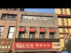 -渔家风味·鲅鱼水饺·央视展播·海鲜天津菜(开发区店)