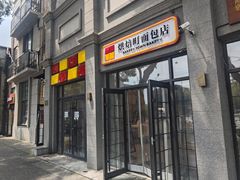 -烘焙町面包店(西四店)