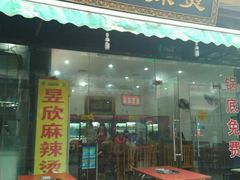 -昱欣麻辣烫·清真