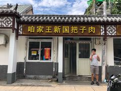-咱家王新国把子肉(县东巷店)