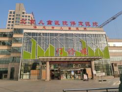 -保定市儿童医院