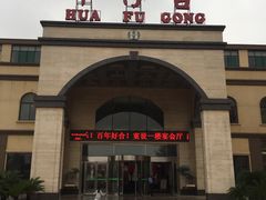 门面-陕西华浮宫酒店(未央湖公园店)