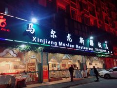 门面-马尔龙新疆饭店·清真(瑞景店)