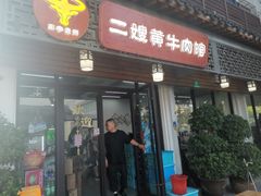 -正宗贵州二嫂黄牛肉馆(青村店)