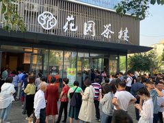 门面-花园茶楼(兴城西路店)