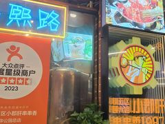 -钢管厂五区小郡肝火锅串串香(总店)