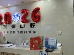 -茂菊口腔连锁(浦东南路店)