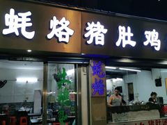 门面-蚝烙猪肚鸡靓汤店(华侨新村路步行街店)