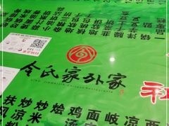 -令氏家外家周秦食府(高新店)