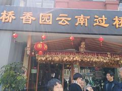 门面-桥香园云南过桥米线(金马碧鸡店)
