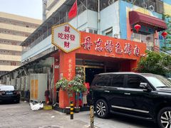 门面-丹东特色烤肉(学府路一部店)