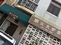 -一号铺子·大炉茶