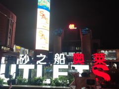 -砂之船奥特莱斯(合肥店)
