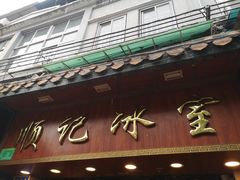 门面-顺记冰室(宝华路店)