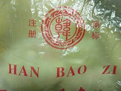 -韩包子(建设路店)