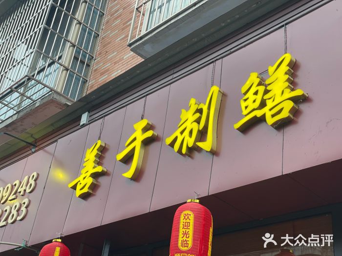 乐山第一家临江鳝丝(茶坊路店)图片