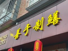 -乐山第一家临江鳝丝(茶坊路店)
