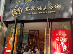 -镇南锅盖面馆(解放路店)