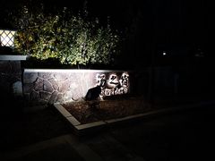-大连金石滩绿发温泉假日酒店