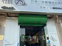 门面-津椰本·海南正宗椰奶清补凉(店一店)