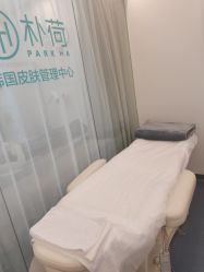 -朴荷皮肤管理中心