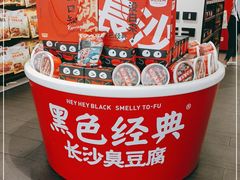 -黑色经典臭豆腐·湖南特产(步行街店)