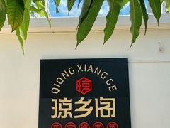 -香香海南菜餐厅