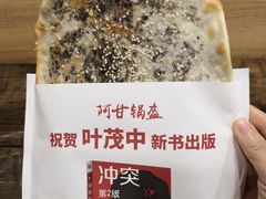 梅干菜锅盔-阿甘锅盔(合生汇购物中心店)