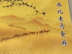 -西北老马食府(陈家营西路店)