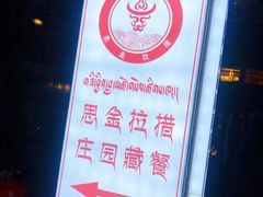 -思金拉措庄园藏餐(太阳岛店)