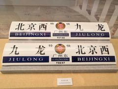 -中国铁道博物馆(正阳门馆)