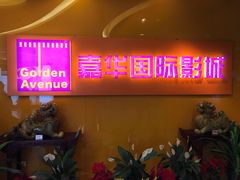 -嘉华国际影城(学清路店)