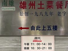 门面-南雄雄州土菜餐厅(粤北大厦店)