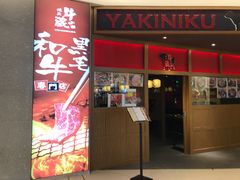 门面-牛藏·黑毛和牛烧肉(环市东店)