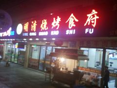 -领头羊烧烤餐厅(大唐路店)