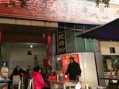 门面-平安桥张氏肥肠粉