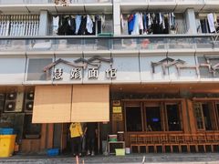 门面-慧娟面馆·餐厅(望江路店)