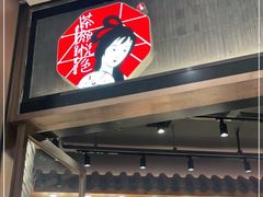门面-茶颜悦色(金茂览秀城LG层外街店)